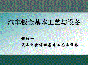 模块1汽车钣金焊接基本工艺与设备.ppt