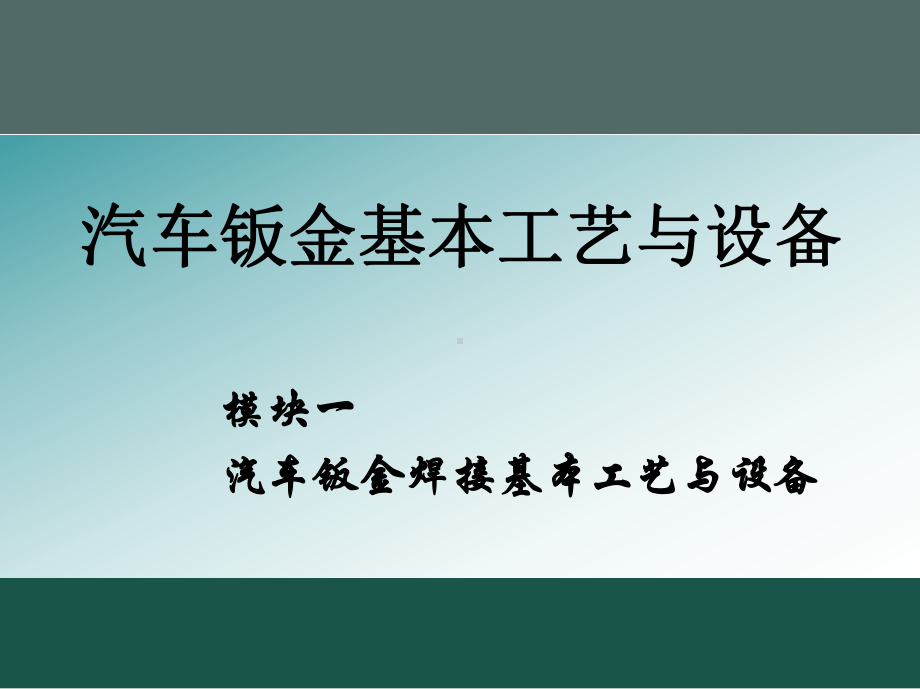 模块1汽车钣金焊接基本工艺与设备.ppt_第1页