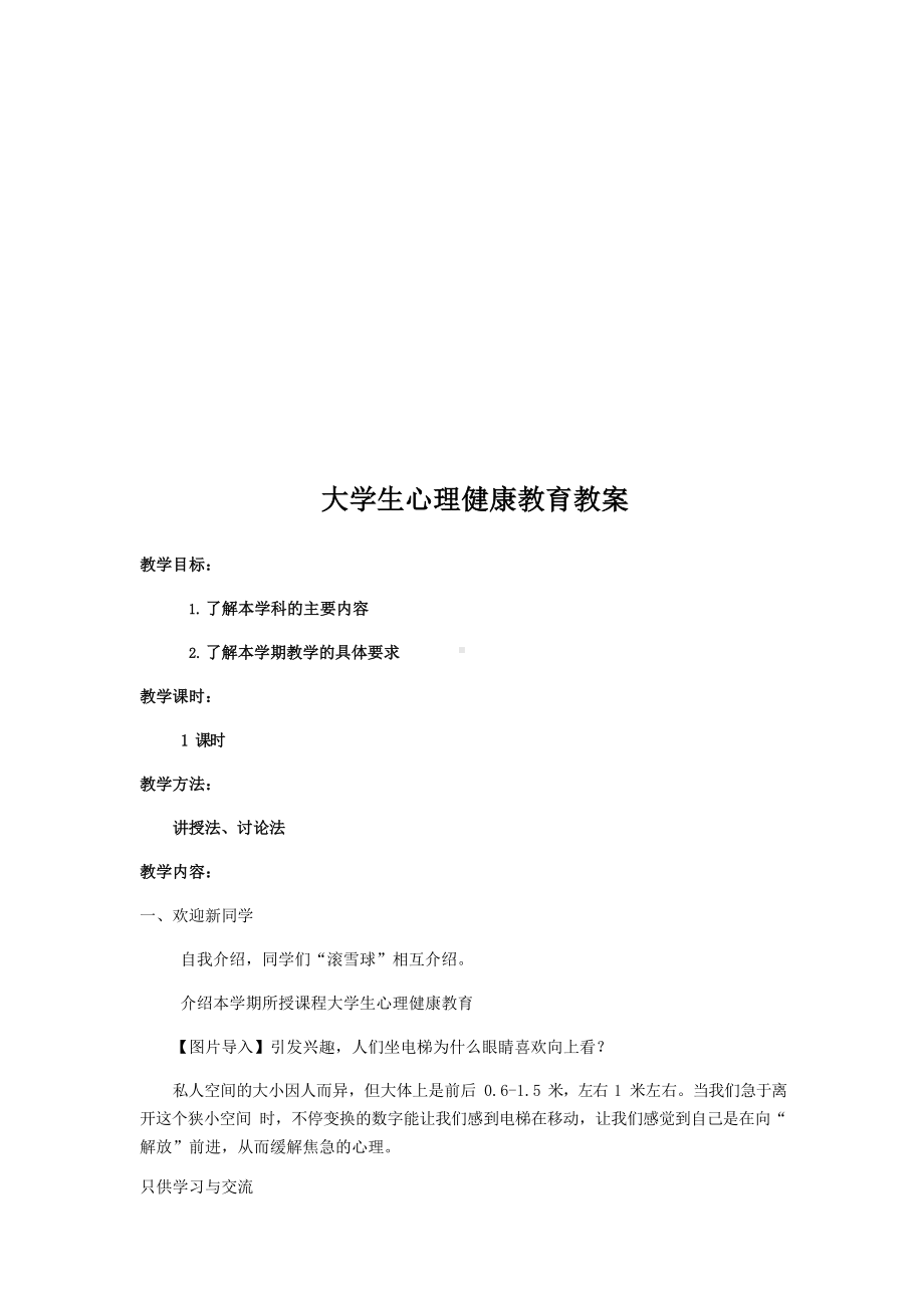 大学生心理健康教育—新生适应word版本.docx_第1页