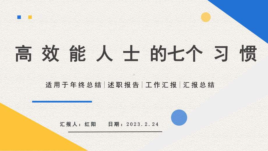 简约黄蓝2023高效能人士的七个习惯PPT模板.pptx_第1页