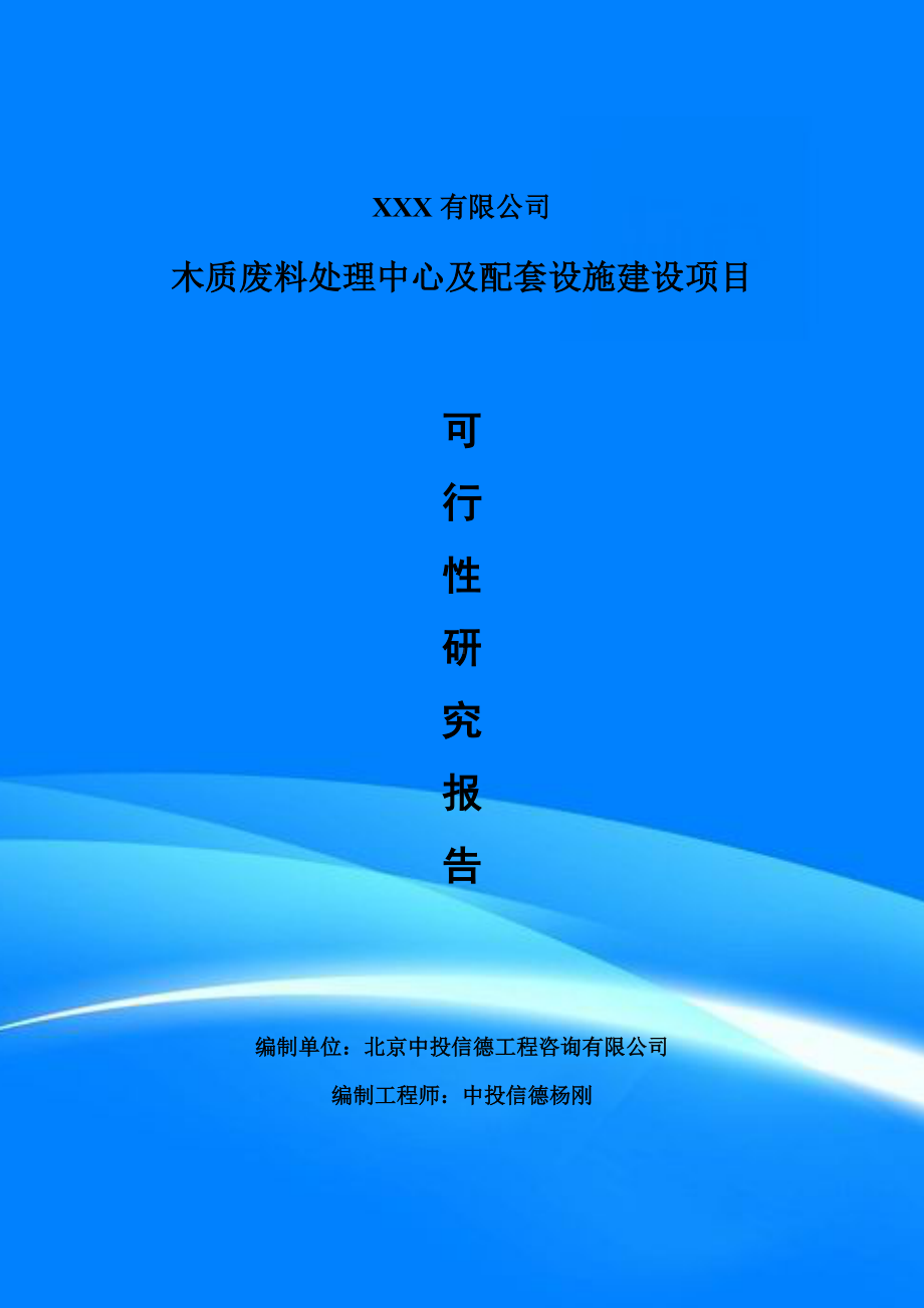 木质废料处理中心及配套设施建设项目可行性研究报告建议书.doc_第1页