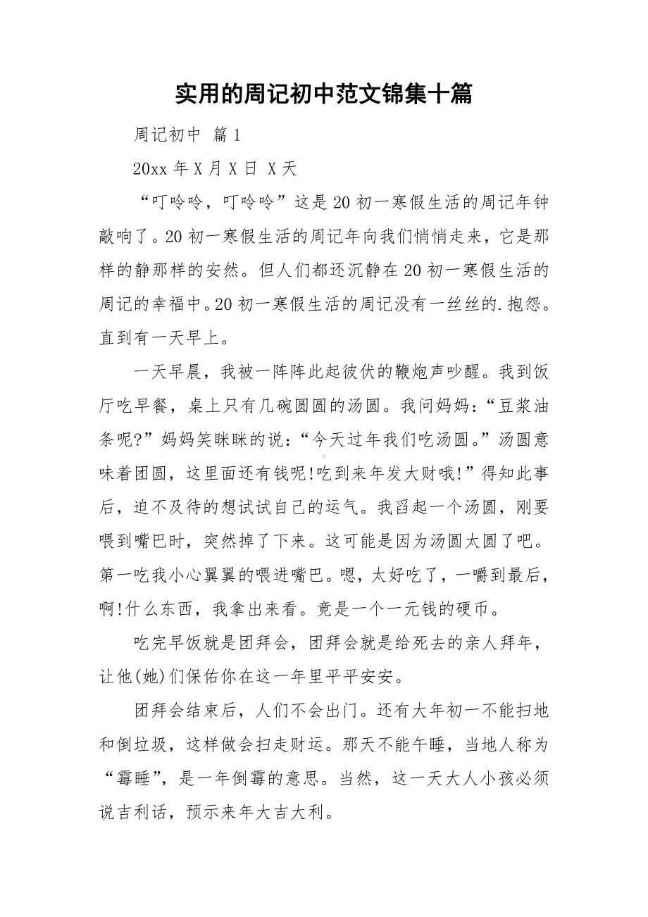 实用的周记初中范文锦集十篇.doc_第1页