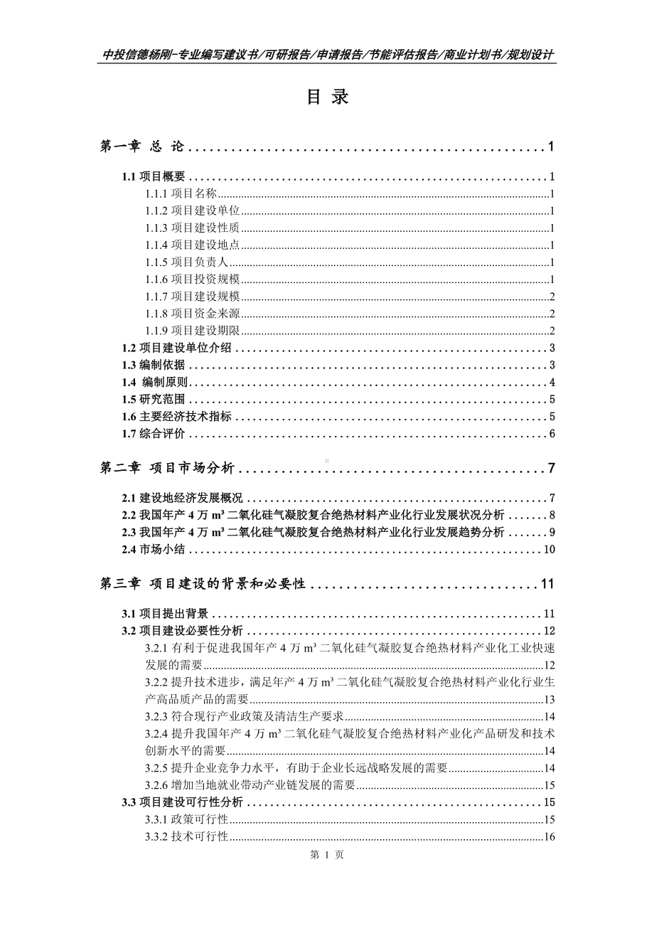 年产4万m³二氧化硅气凝胶复合绝热材料产业化可行性研究报告.doc_第3页