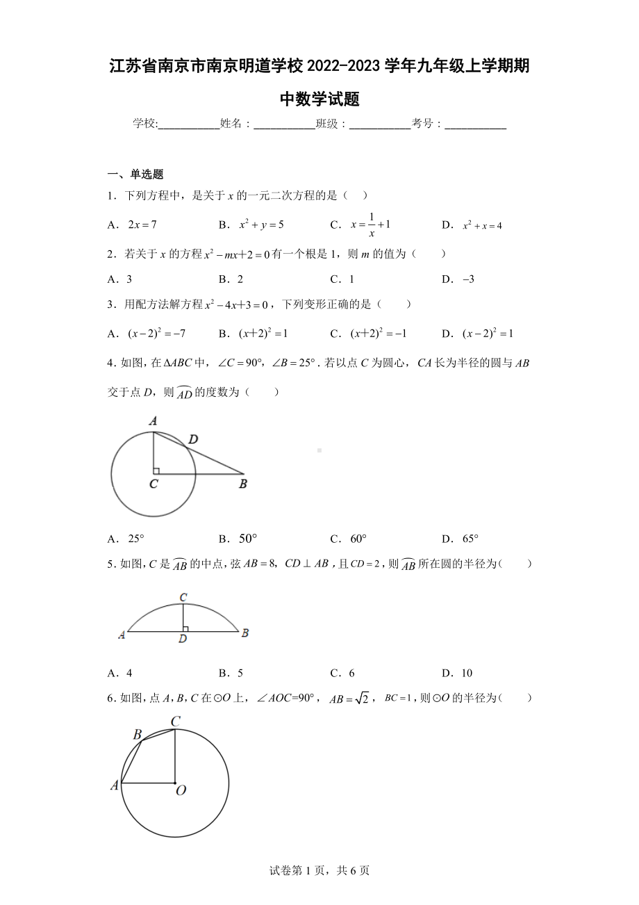 江苏省南京市南京明道学校2022-2023学年九年级上学期期中数学试题.docx_第1页