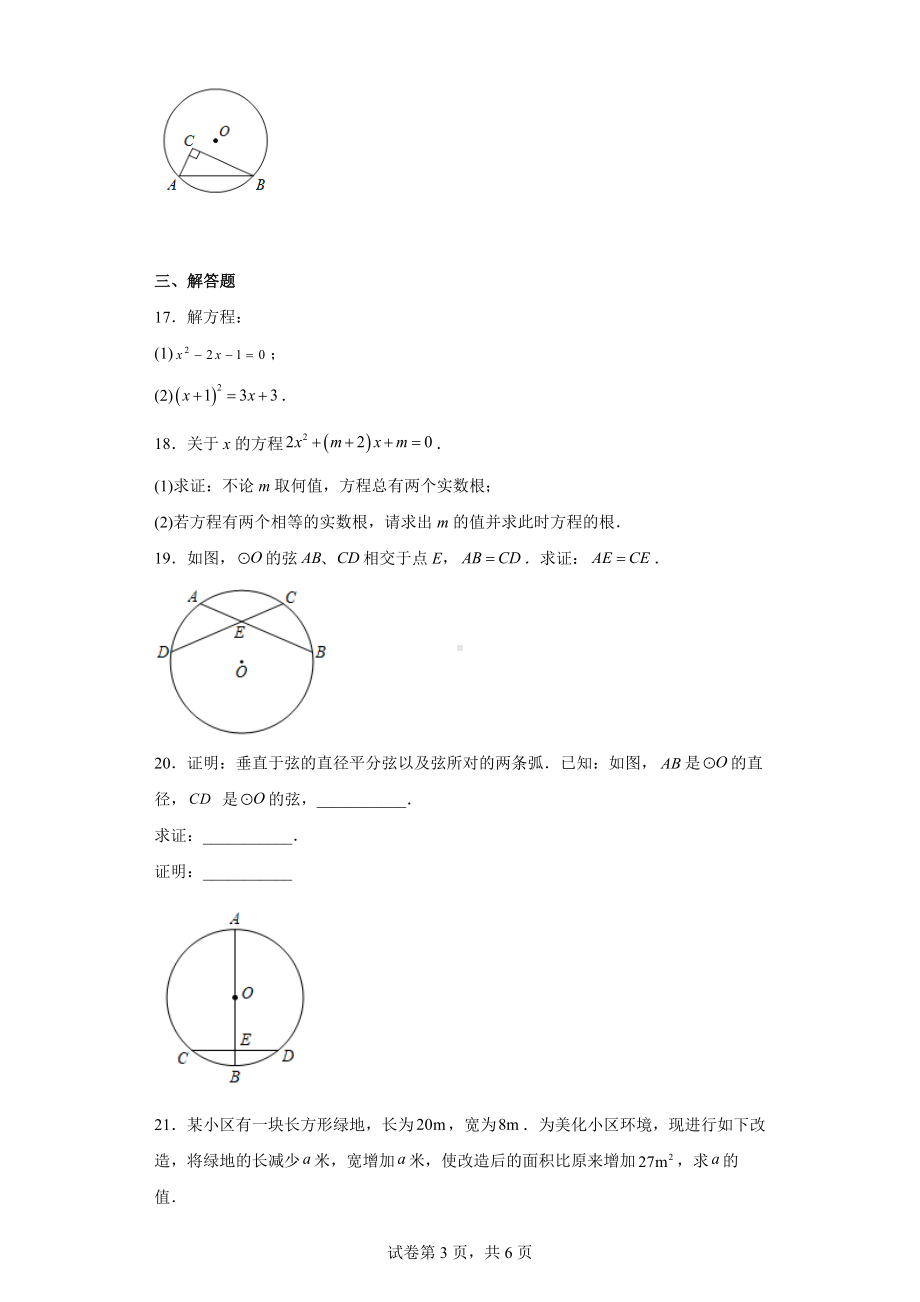 江苏省南京市南京明道学校2022-2023学年九年级上学期期中数学试题.docx_第3页