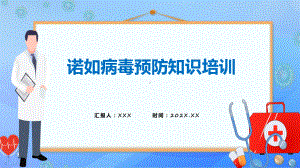 预防诺如病毒培训诺如病毒预防知识培训教育课件.pptx