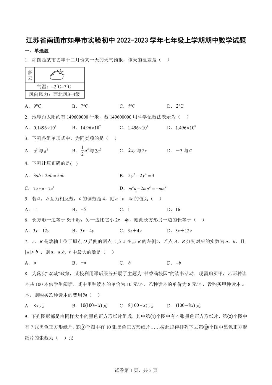 江苏省南通市如皋市实验初中2022-2023学年七年级上学期期中数学试题.docx_第1页