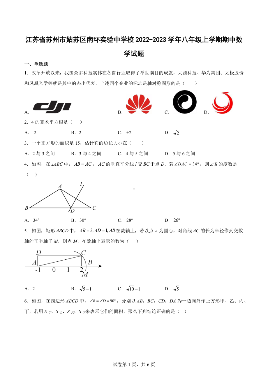 江苏省苏州市姑苏区南环实验中学校2022-2023学年八年级上学期期中数学试题.docx_第1页