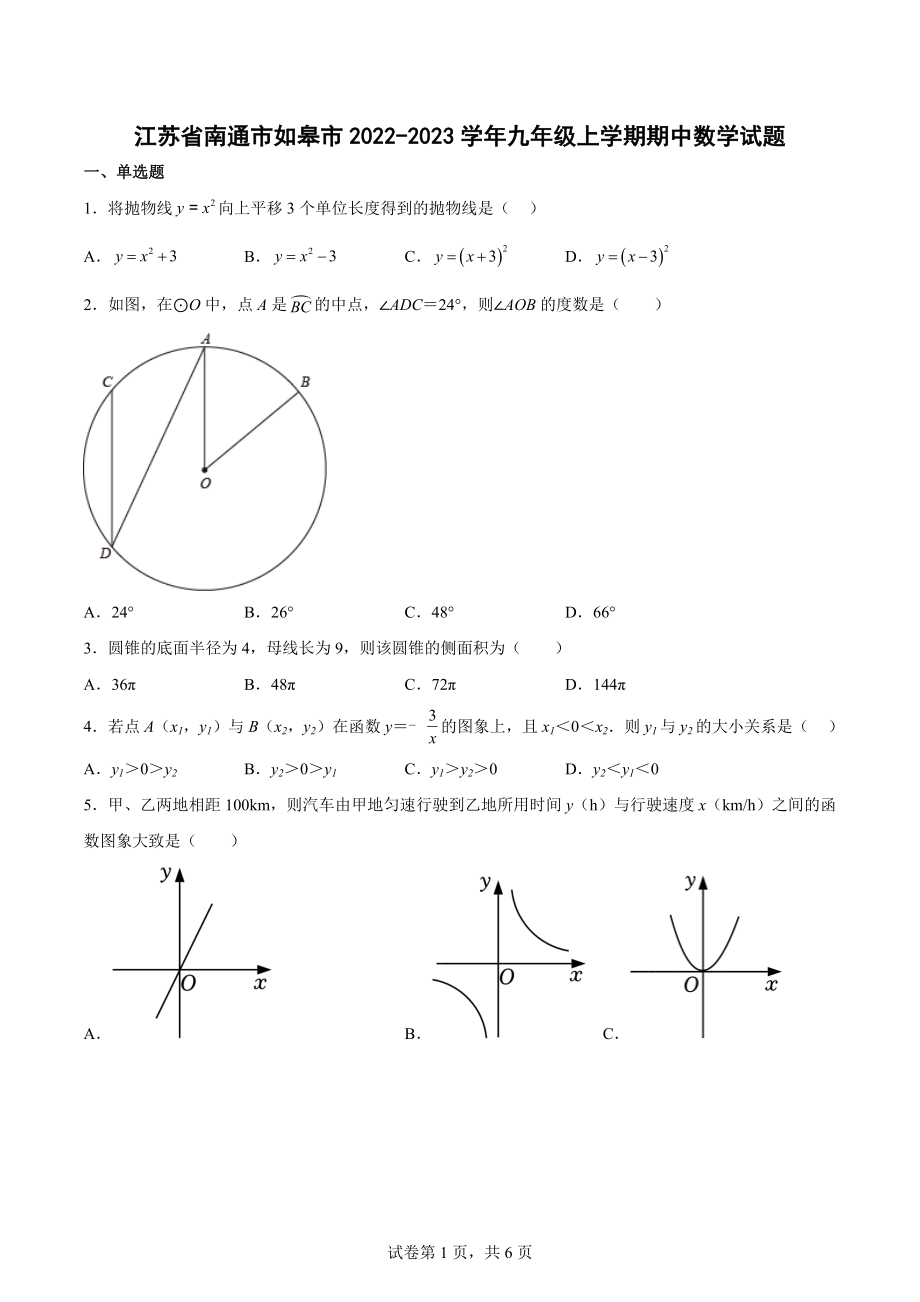 江苏省南通市如皋市2022-2023学年九年级上学期期中数学试题.docx_第1页