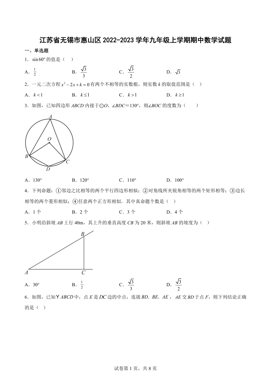 江苏省无锡市惠山区2022-2023学年九年级上学期期中数学试题.docx_第1页