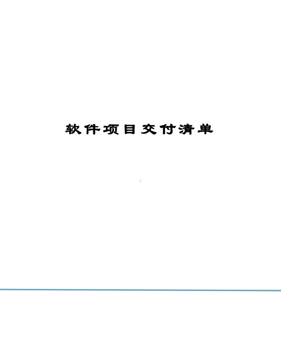 软件项目交付清单模板参考.docx_第1页