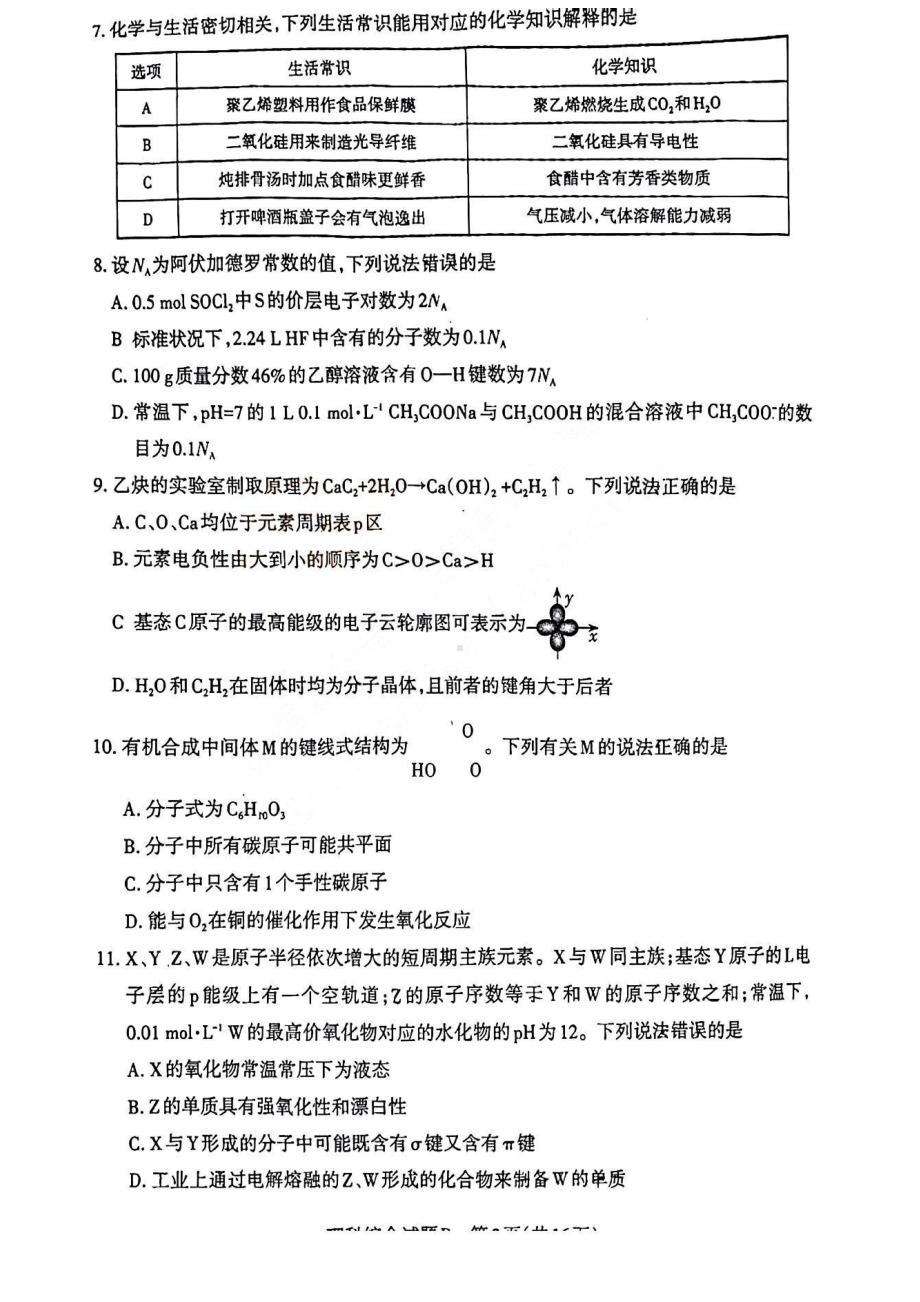 2023届山西省省际名校高三下学期2月联考一（启航卷）理综试题及答案.pdf_第3页