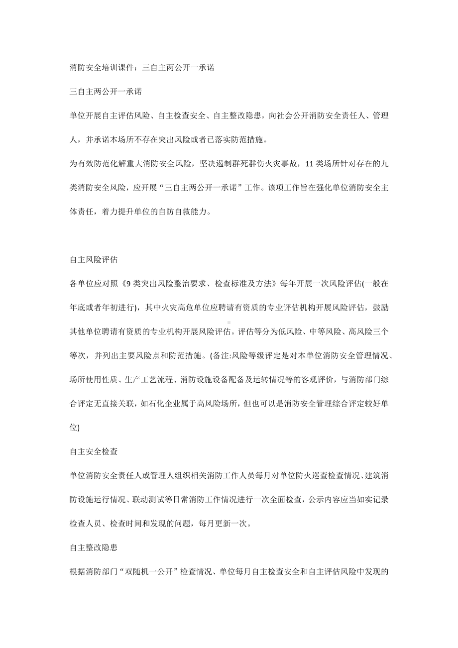 消防安全培训课件：三自主两公开一承诺.docx_第1页