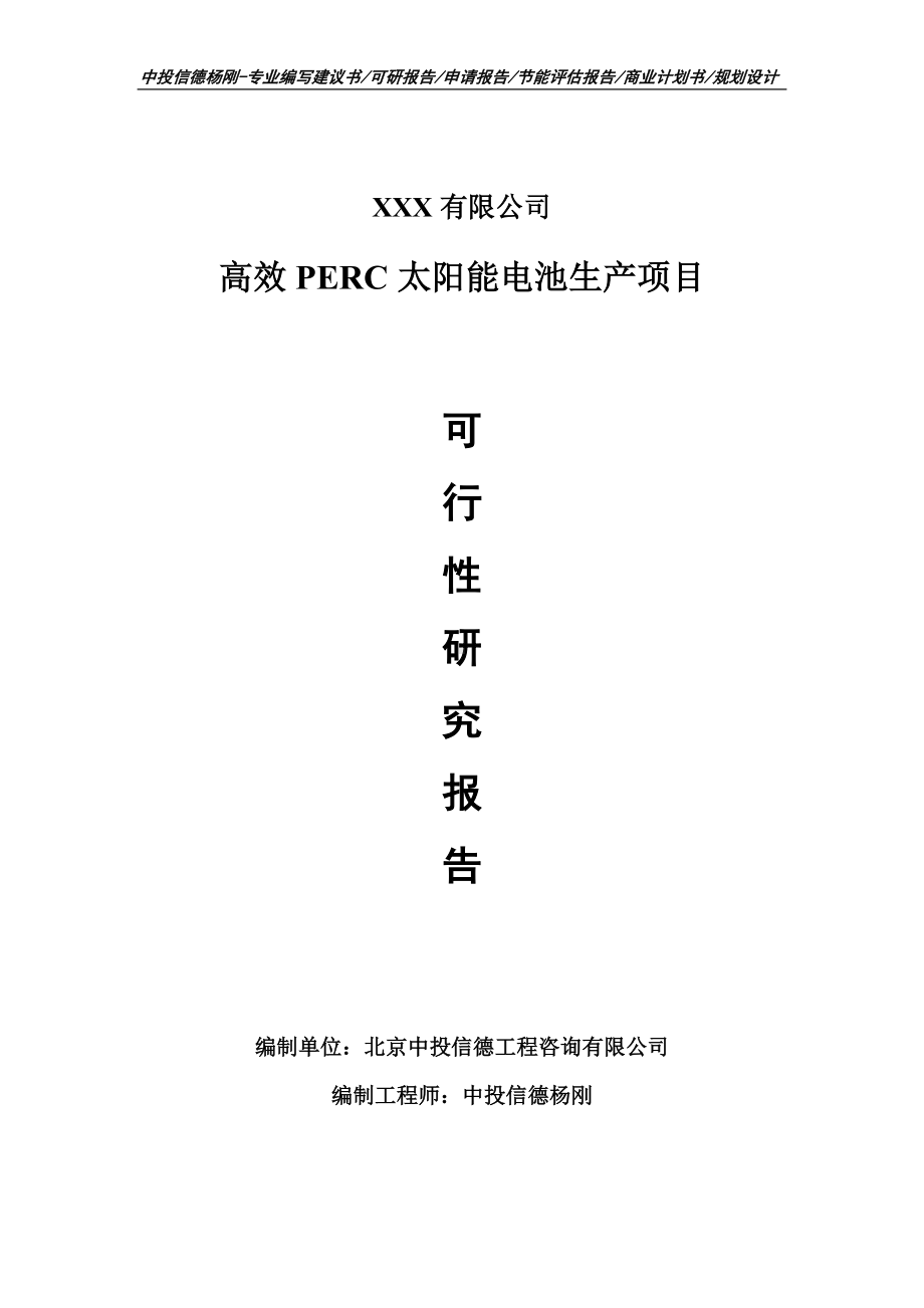 高效PERC太阳能电池生产可行性研究报告申请建议书.doc_第1页