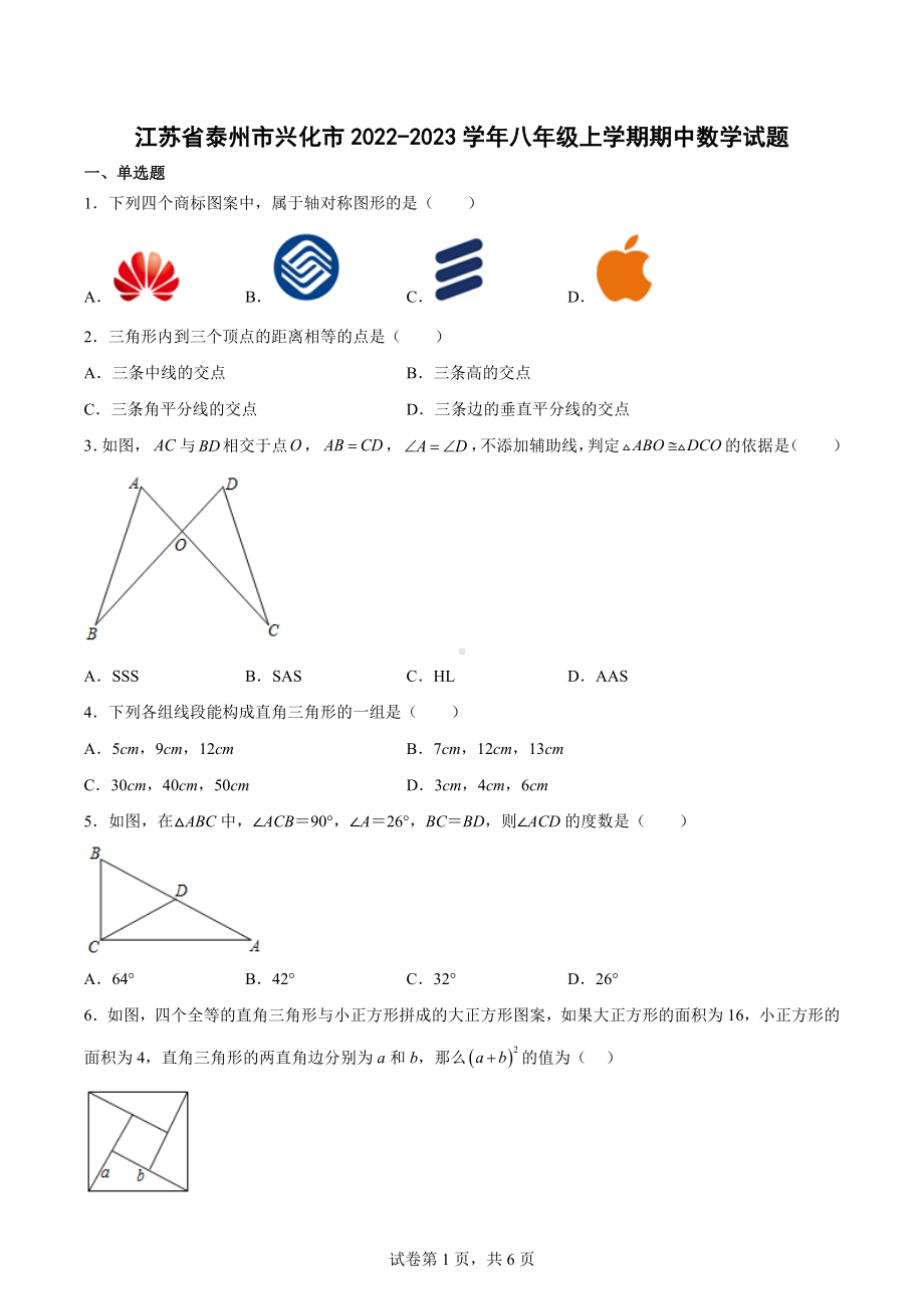 江苏省泰州市兴化市2022-2023学年八年级上学期期中数学试题.docx_第1页