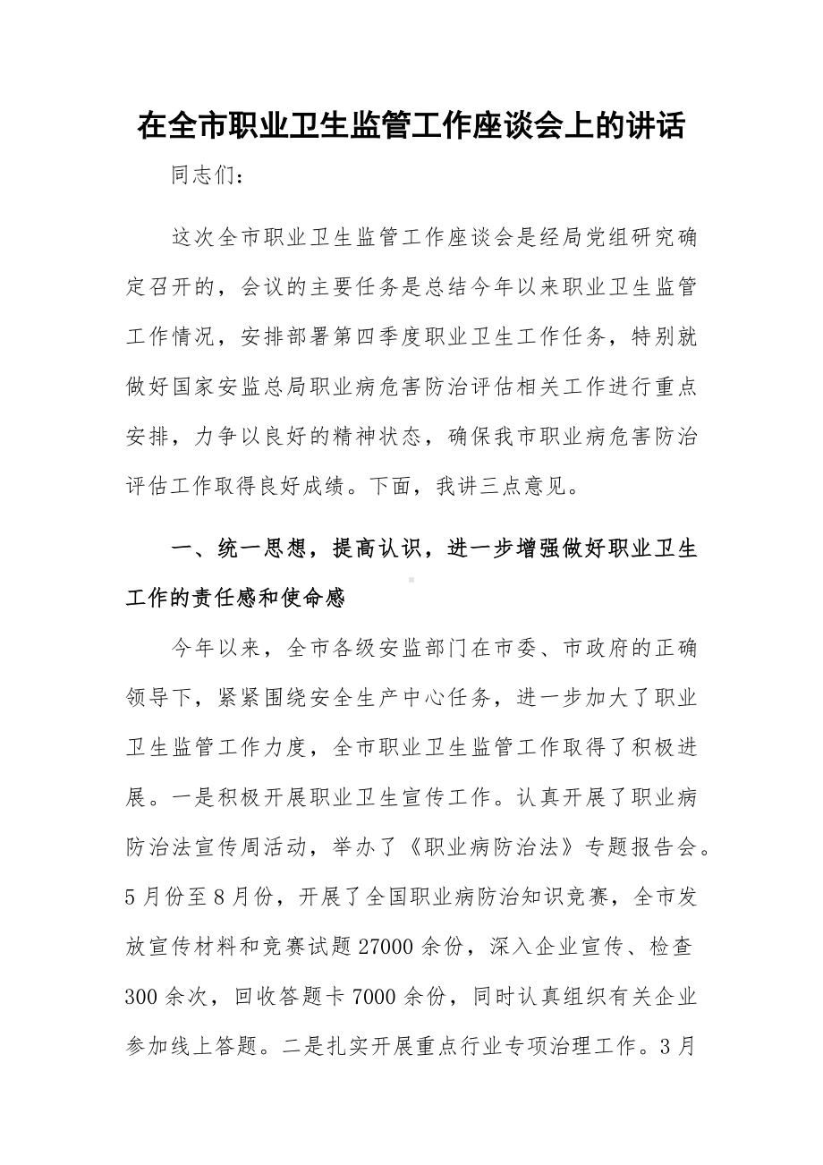 在全市职业卫生监管工作座谈会上的讲话.docx_第1页