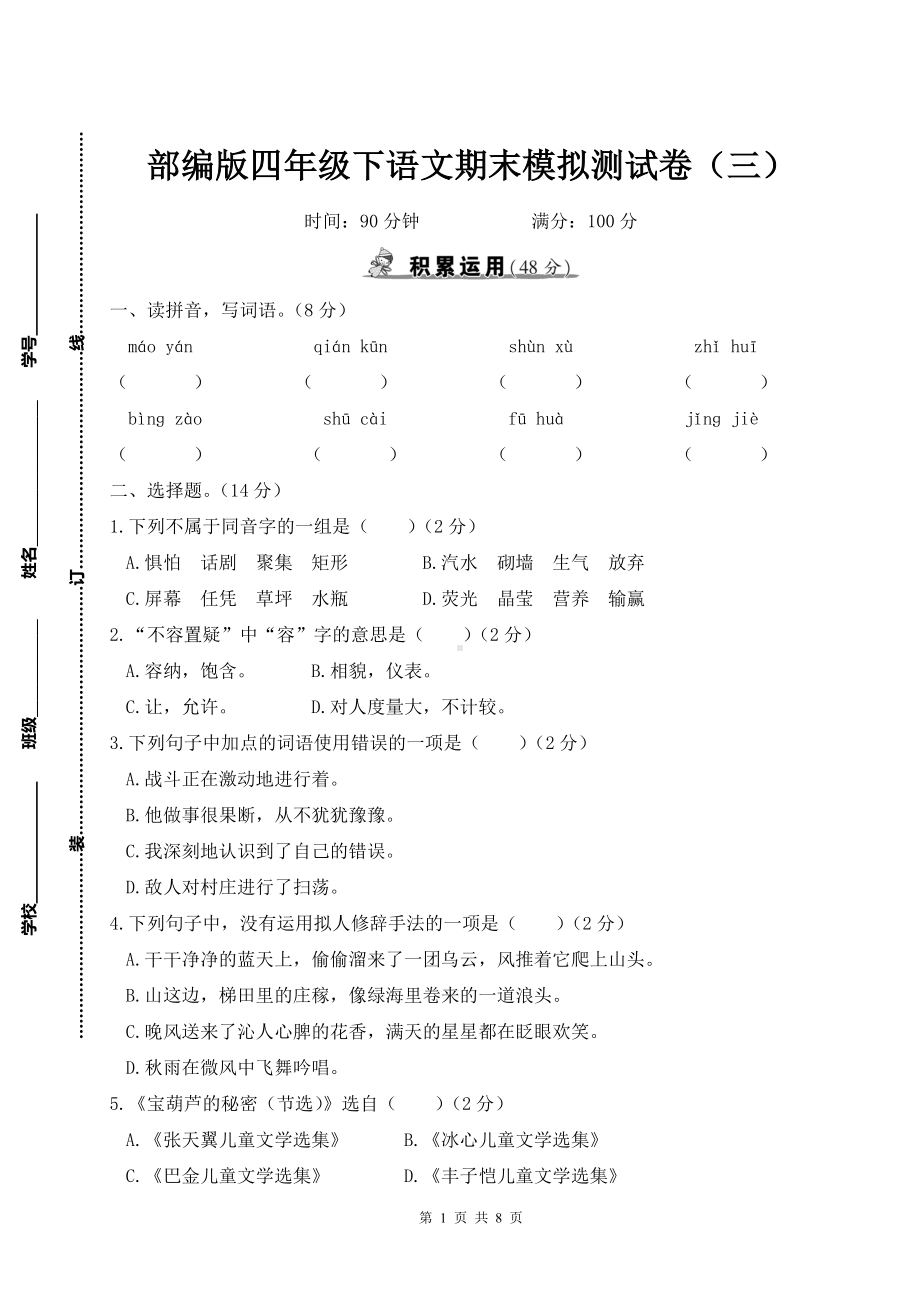 部编版四年级下语文期末模拟测试卷（三）含参考答案.doc_第1页