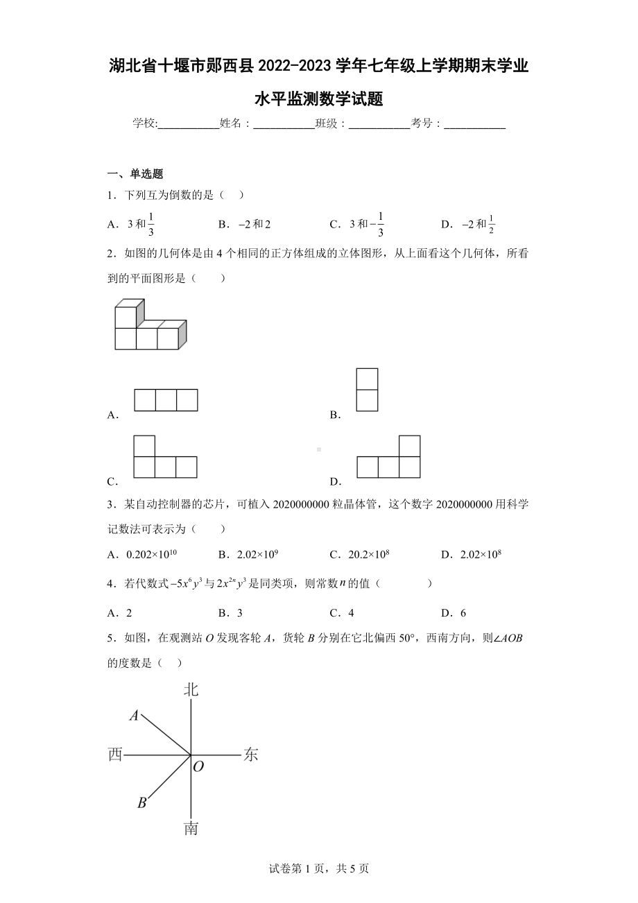 湖北省十堰市郧西县2022-2023学年七年级上学期期末学业水平监测数学试题.docx_第1页