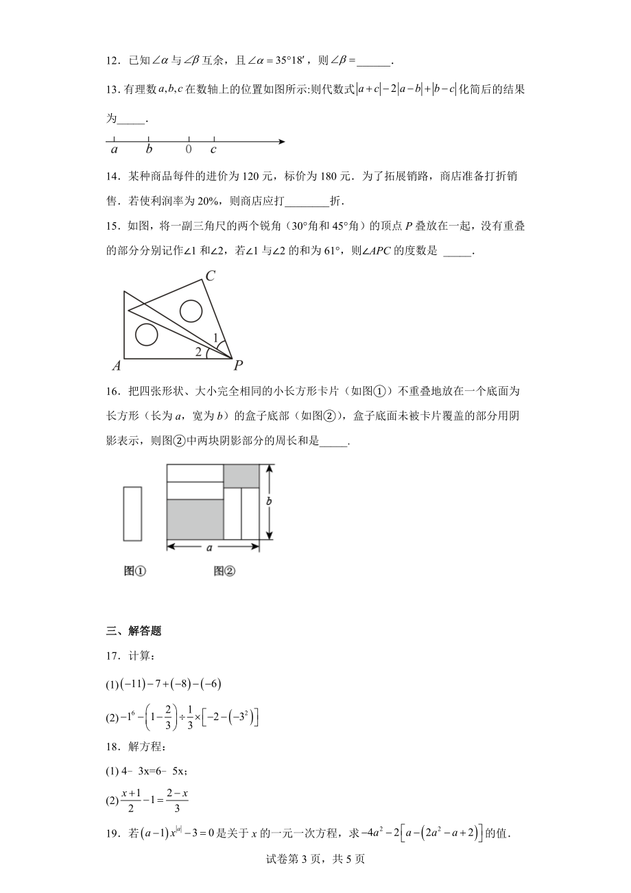 湖北省十堰市郧西县2022-2023学年七年级上学期期末学业水平监测数学试题.docx_第3页