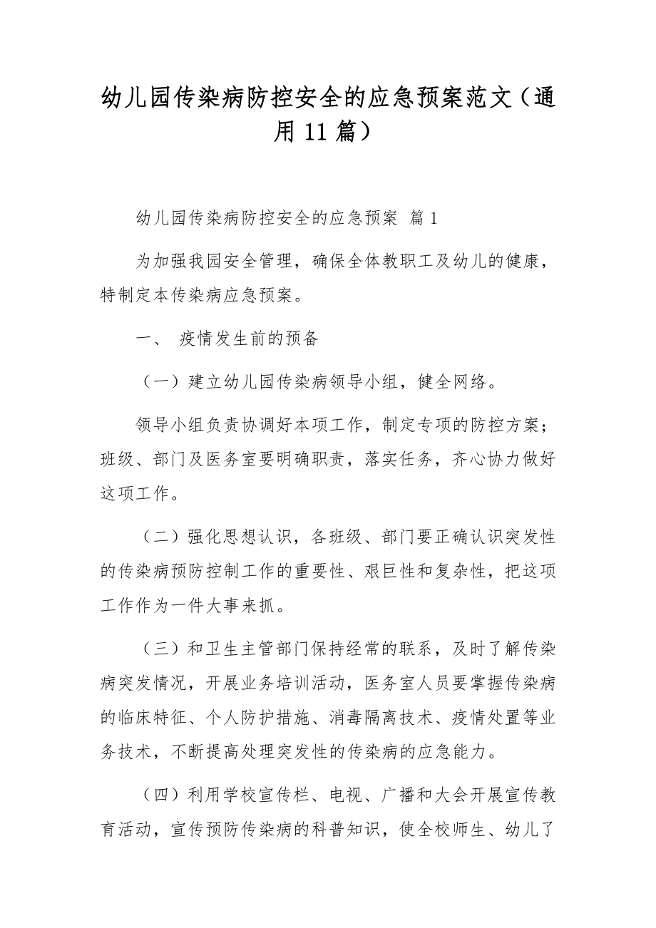 幼儿园传染病防控安全的应急预案范文（通用11篇）.docx_第1页