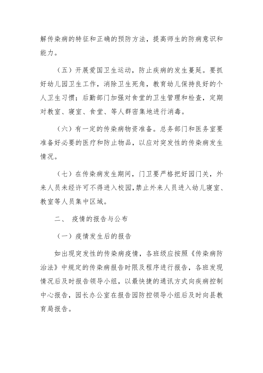 幼儿园传染病防控安全的应急预案范文（通用11篇）.docx_第2页