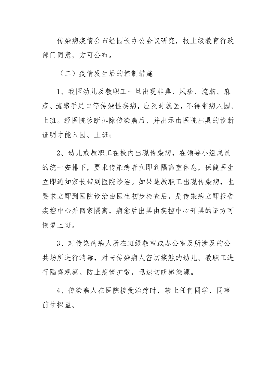 幼儿园传染病防控安全的应急预案范文（通用11篇）.docx_第3页