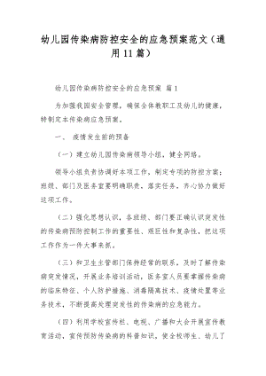 幼儿园传染病防控安全的应急预案范文（通用11篇）.docx