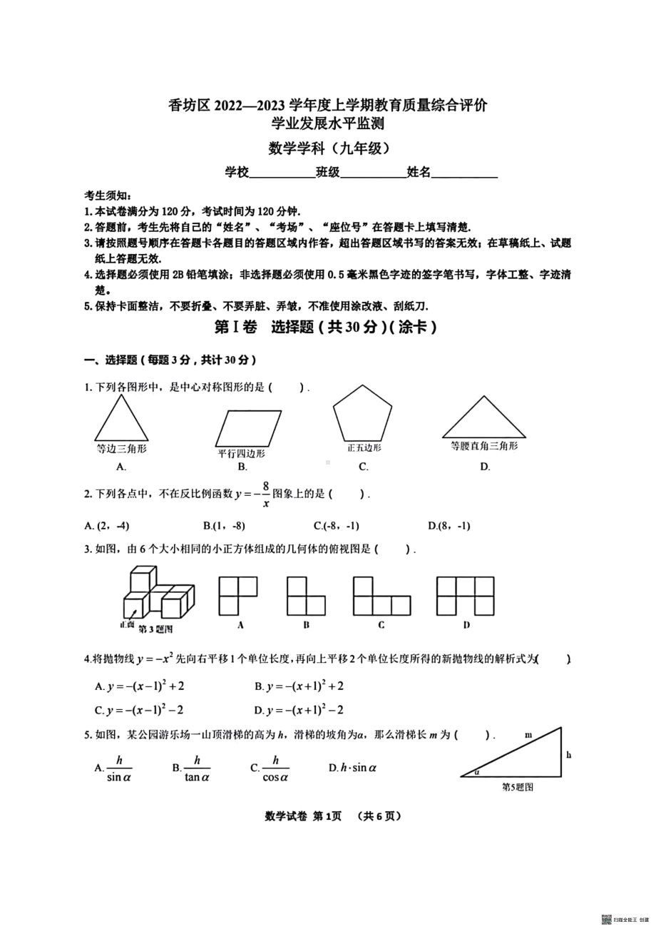 黑龙江省哈尔滨市香坊区2022-2023学年九年级上学期期末考试数学试卷.pdf_第1页