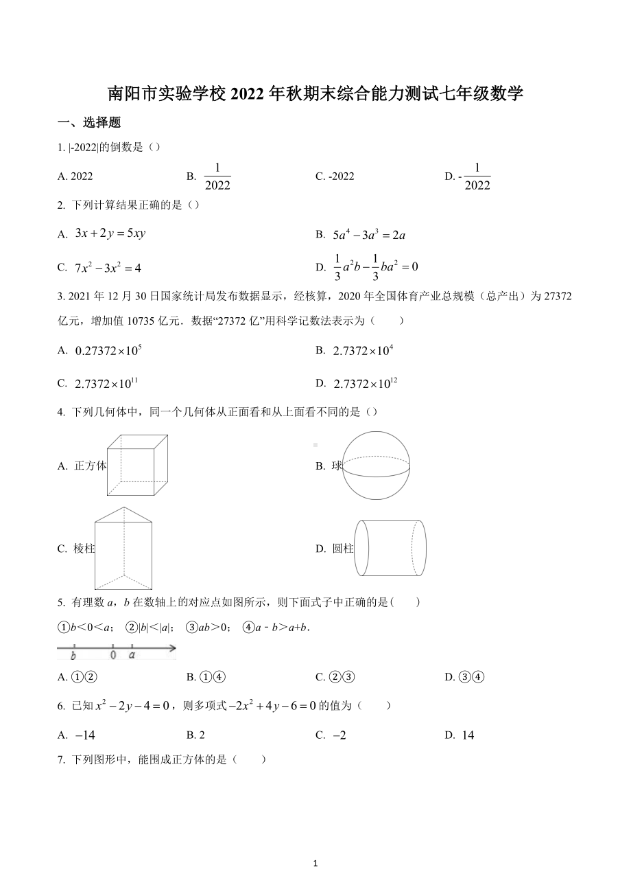 河南省南阳市宛城区实验学校2022-2023学年七年级上学期期末数学试题.docx_第1页