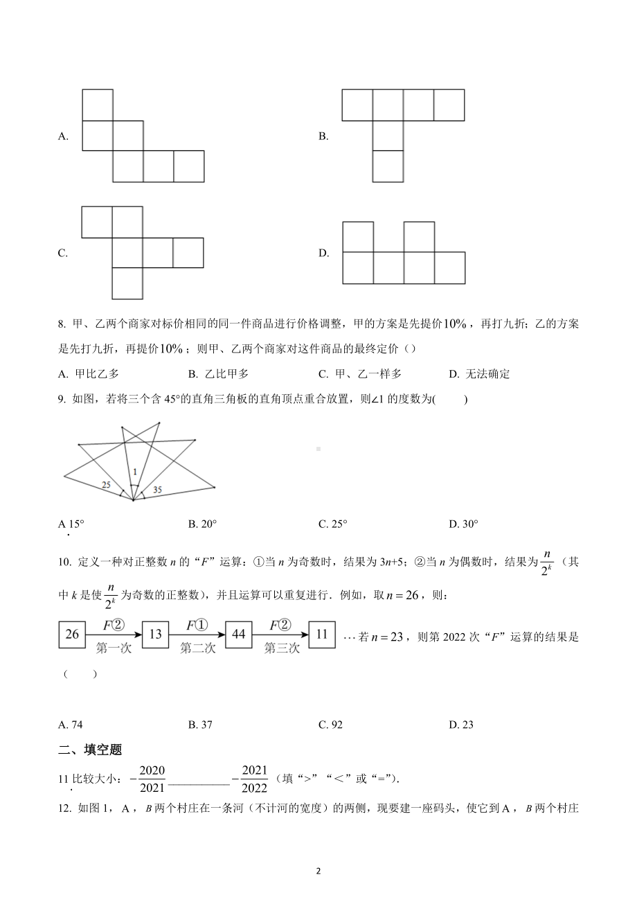 河南省南阳市宛城区实验学校2022-2023学年七年级上学期期末数学试题.docx_第2页