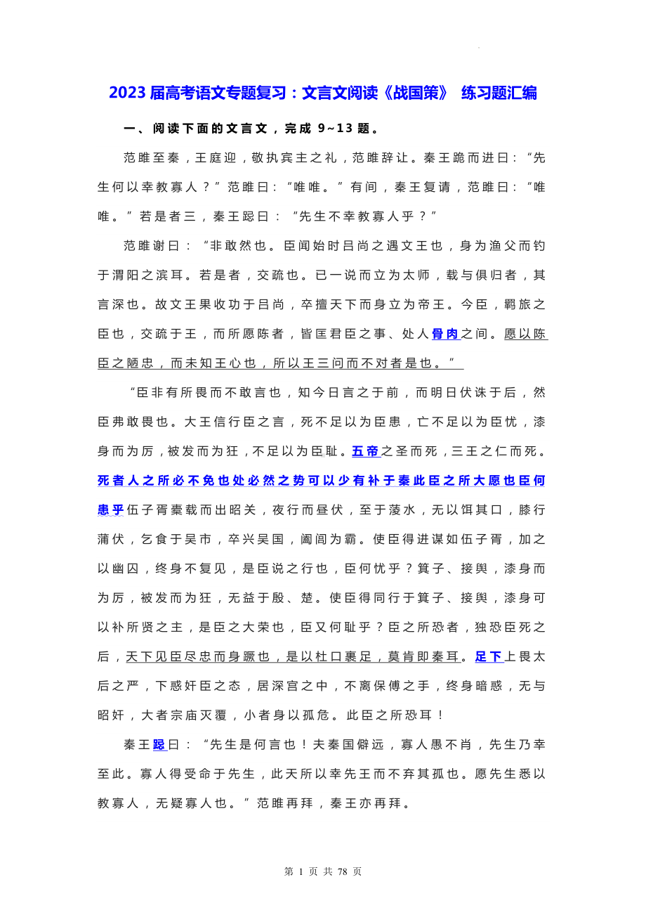 2023届高考语文专题复习：文言文阅读《战国策》 练习题汇编（Word版含答案）.docx_第1页