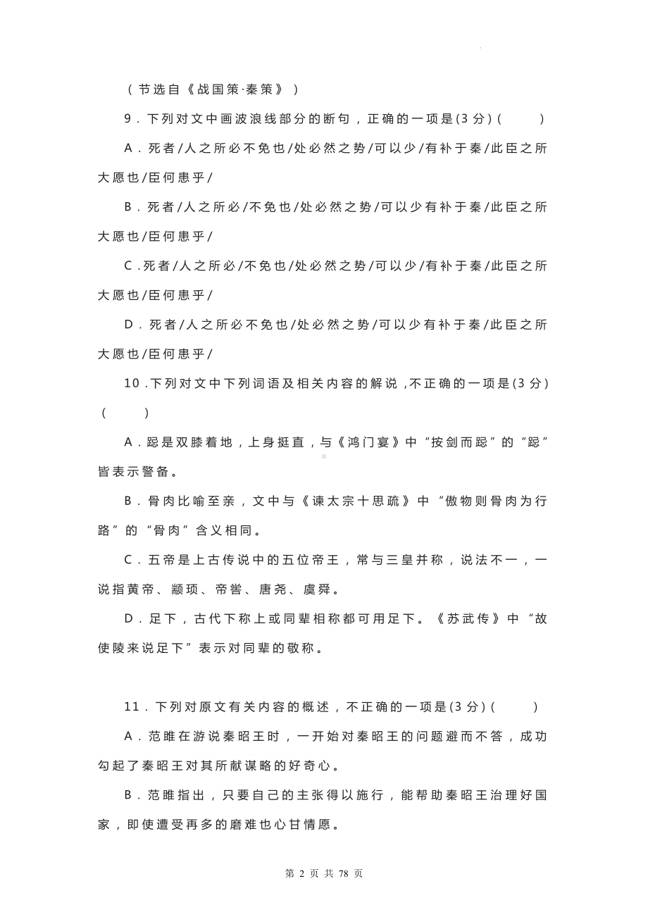 2023届高考语文专题复习：文言文阅读《战国策》 练习题汇编（Word版含答案）.docx_第2页