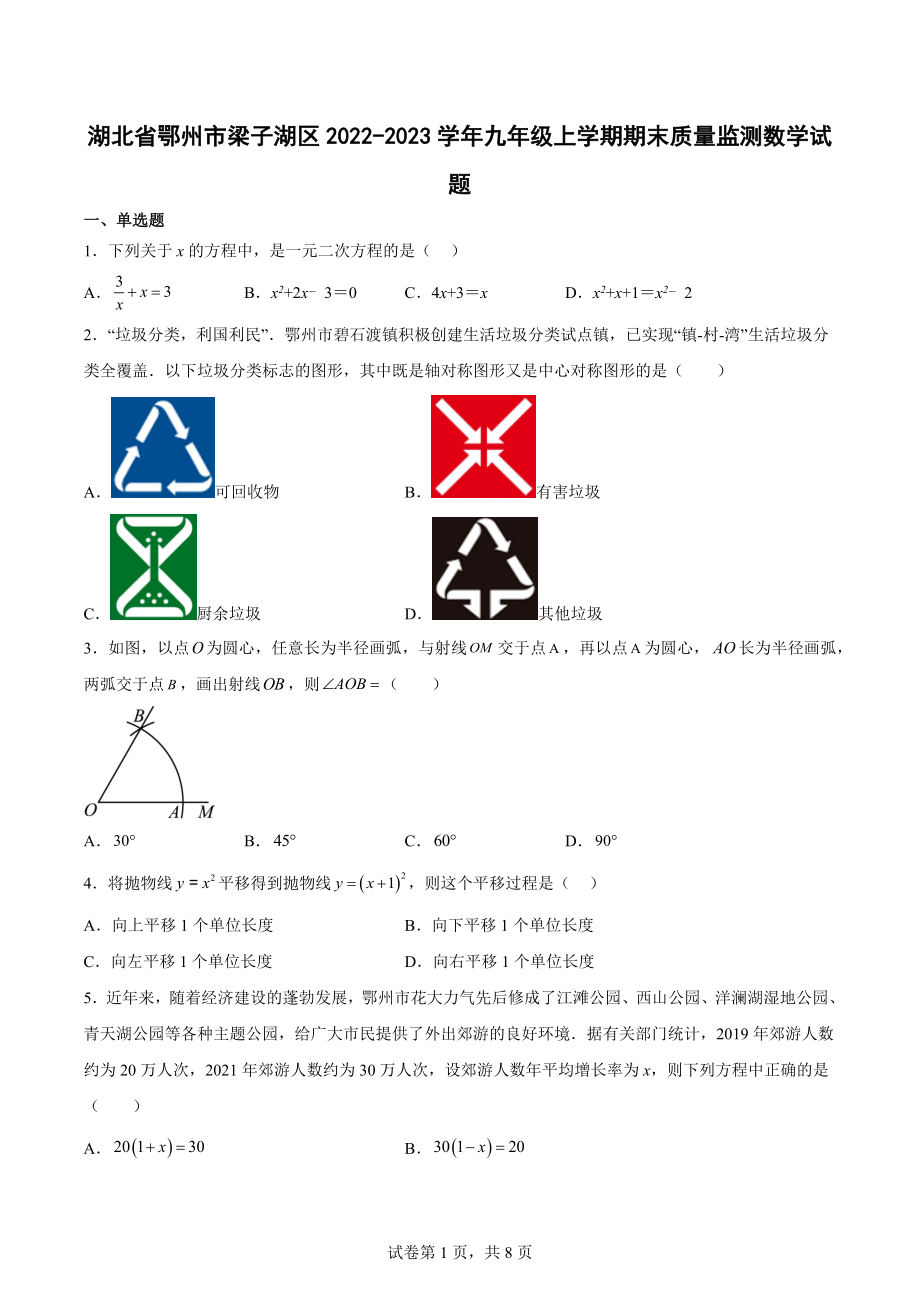 湖北省鄂州市梁子湖区2022-2023学年九年级上学期期末质量监测数学试题.docx_第1页