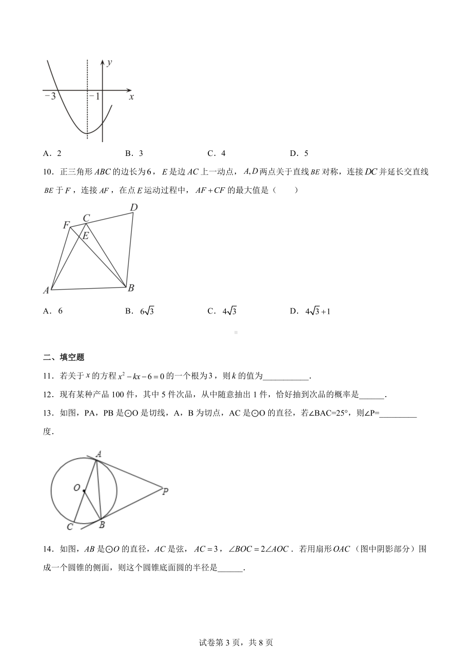 湖北省鄂州市梁子湖区2022-2023学年九年级上学期期末质量监测数学试题.docx_第3页