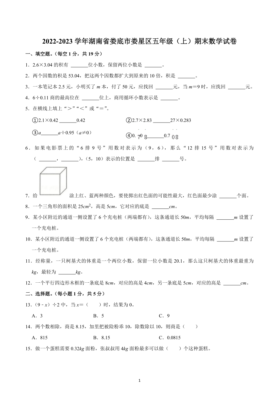 2022-2023学年湖南省娄底市娄星区五年级（上）期末数学试卷.docx_第1页