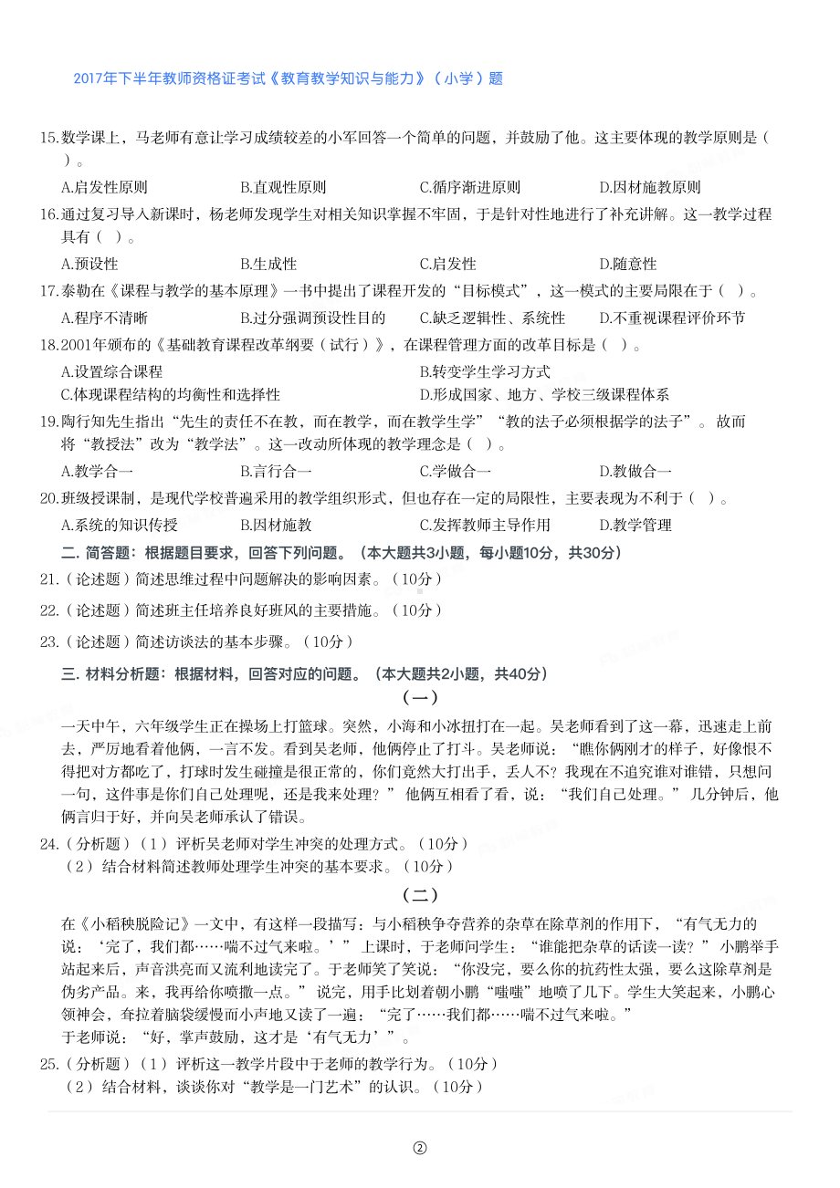 2017年下半年教师资格证考试《教育教学知识与能力》（小学）真题与答案.pdf_第2页