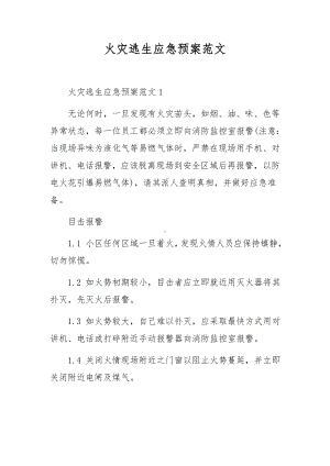 火灾逃生应急预案范文.docx