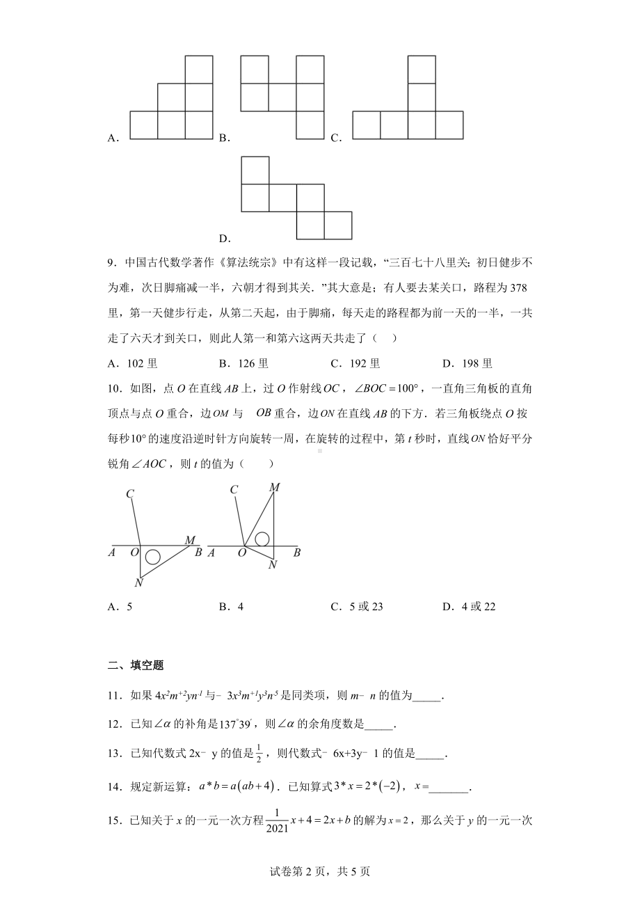 湖北省黄石市阳新县光谷实验学校2022-2023学年七年级上学期期末考试数学试题.docx_第2页