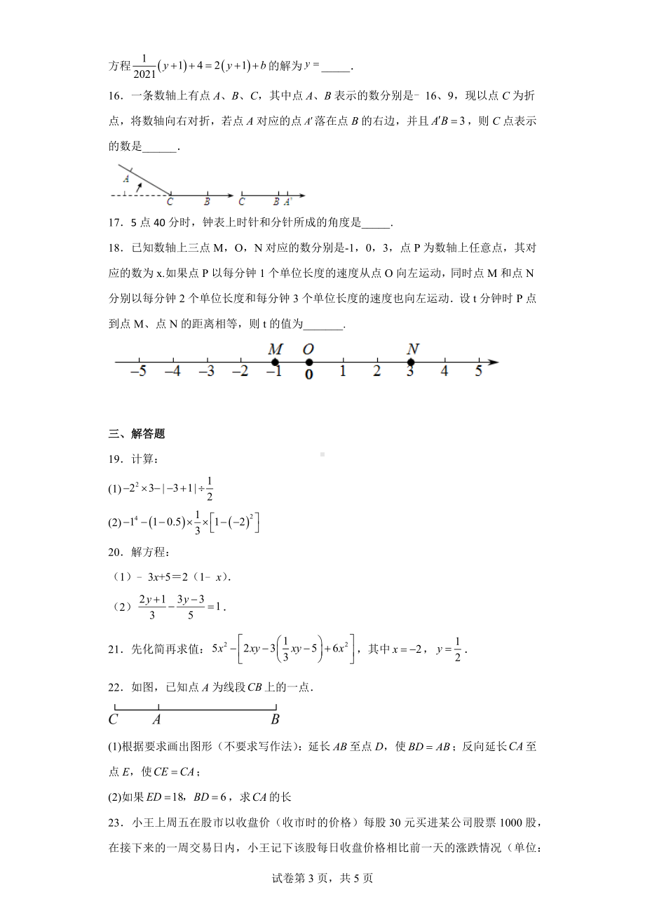 湖北省黄石市阳新县光谷实验学校2022-2023学年七年级上学期期末考试数学试题.docx_第3页