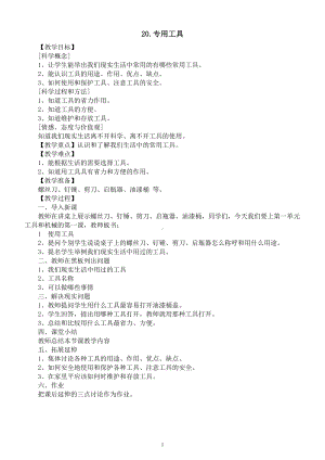 小学科学青岛版六三制六年级下册第六单元第20课《专用工具》教案（2023春）.docx