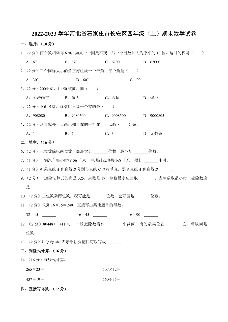 2022-2023学年河北省石家庄市长安区四年级（上）期末数学试卷.docx_第1页