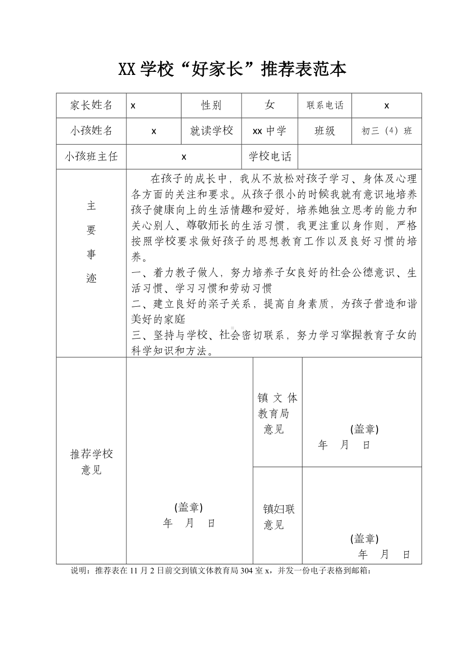 XX学校“好家长”推荐表范本.doc