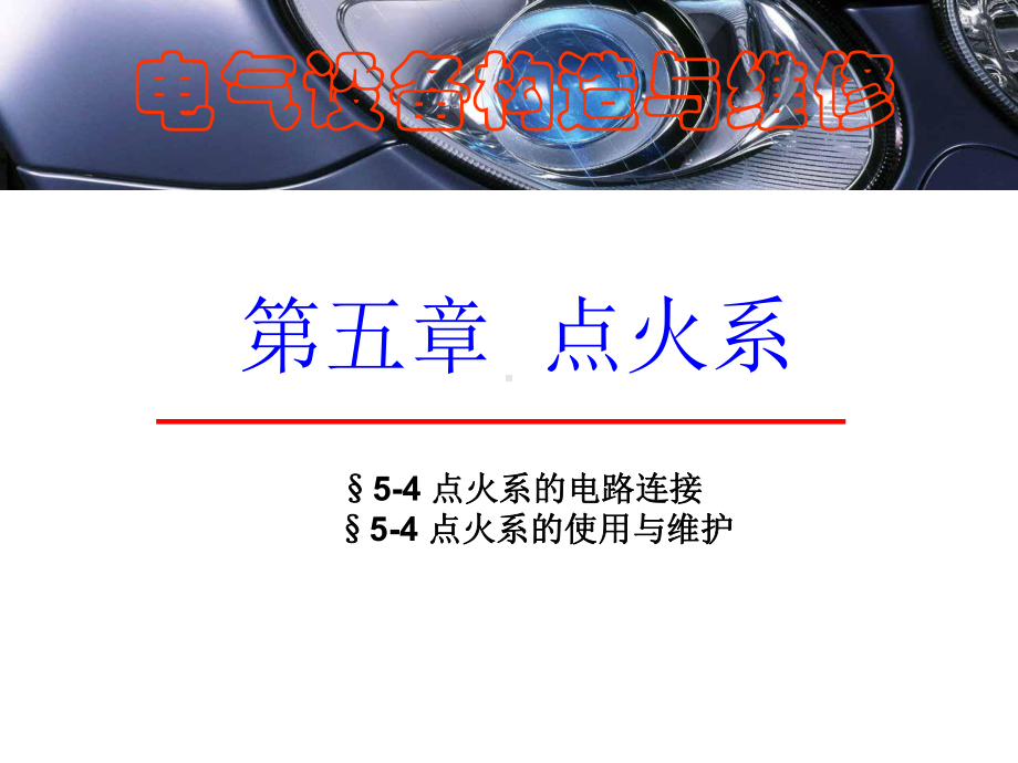 2-7-5 汽车点火系.ppt_第1页