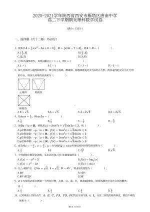 陕西省西安高新唐南中学2020-2021学年高二下学期期末理科数学试卷.pdf