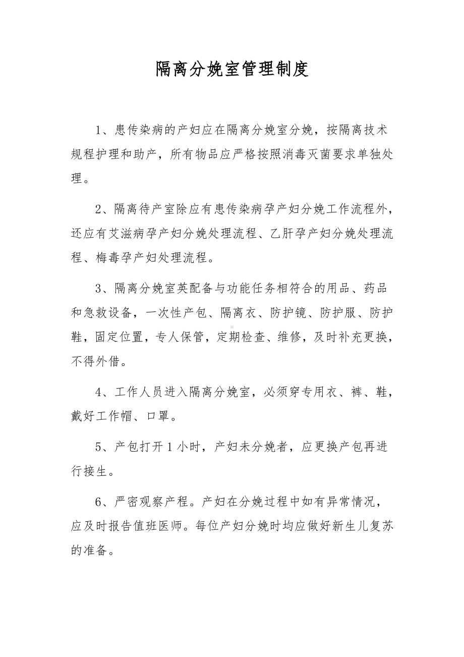 隔离分娩室管理制度.docx_第1页