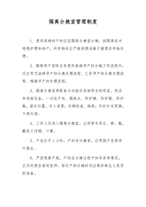 隔离分娩室管理制度.docx