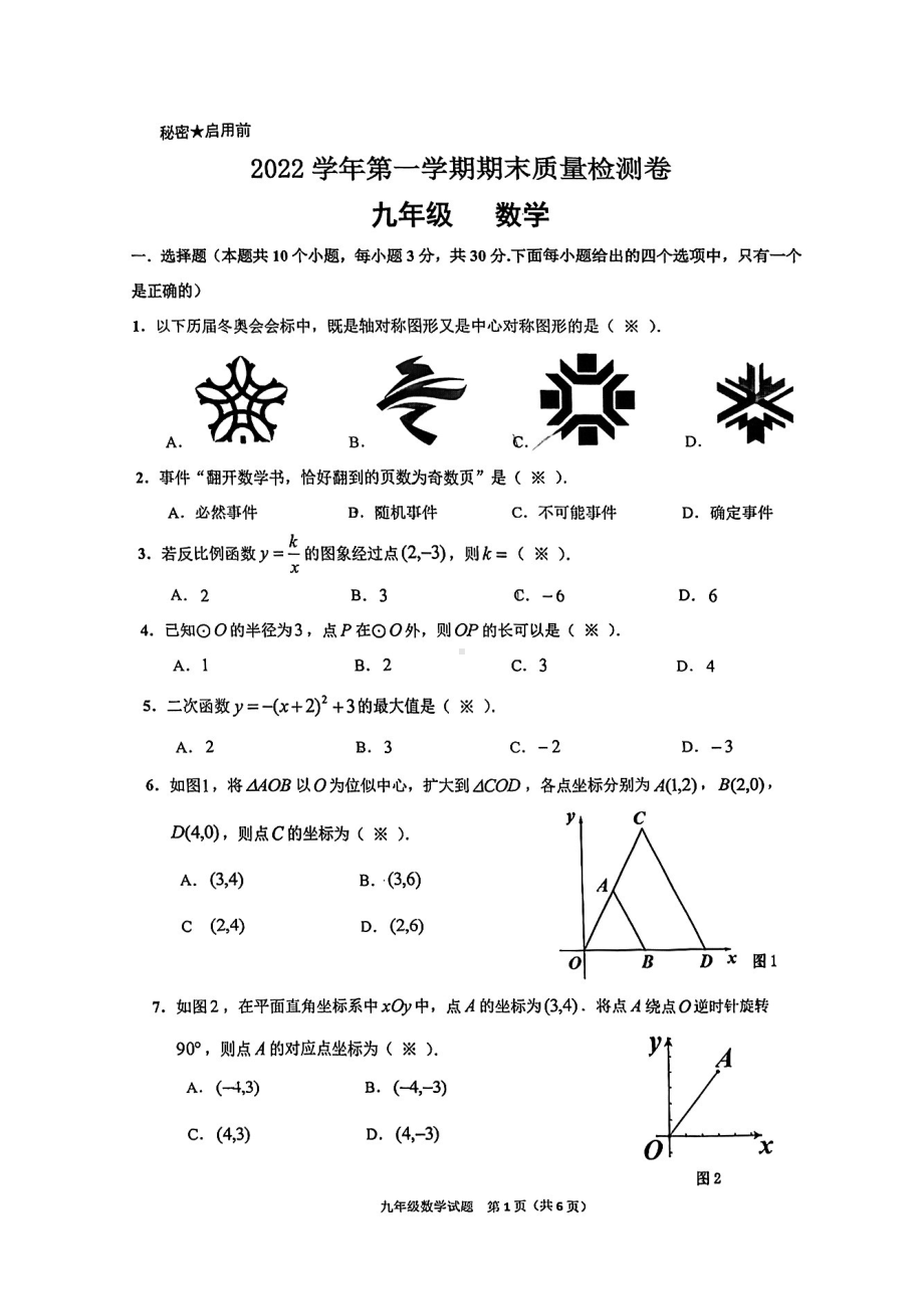 广东省广州市增城区2022-2023学年九年级下学期开学统考数学试题.pdf_第1页