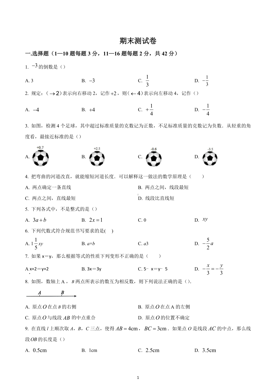 河北省石家庄市第二十八中学2022—2023学年七年级上学期期末考试数学卷.docx_第1页