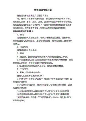 销售绩效考核方案范文（通用6篇）.docx