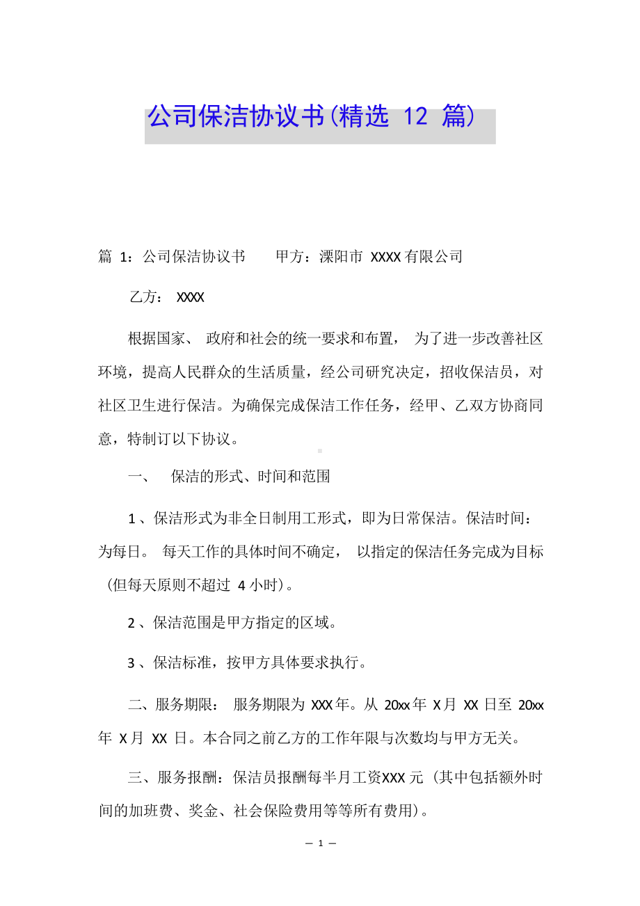 公司保洁协议书(精选12篇).docx_第1页